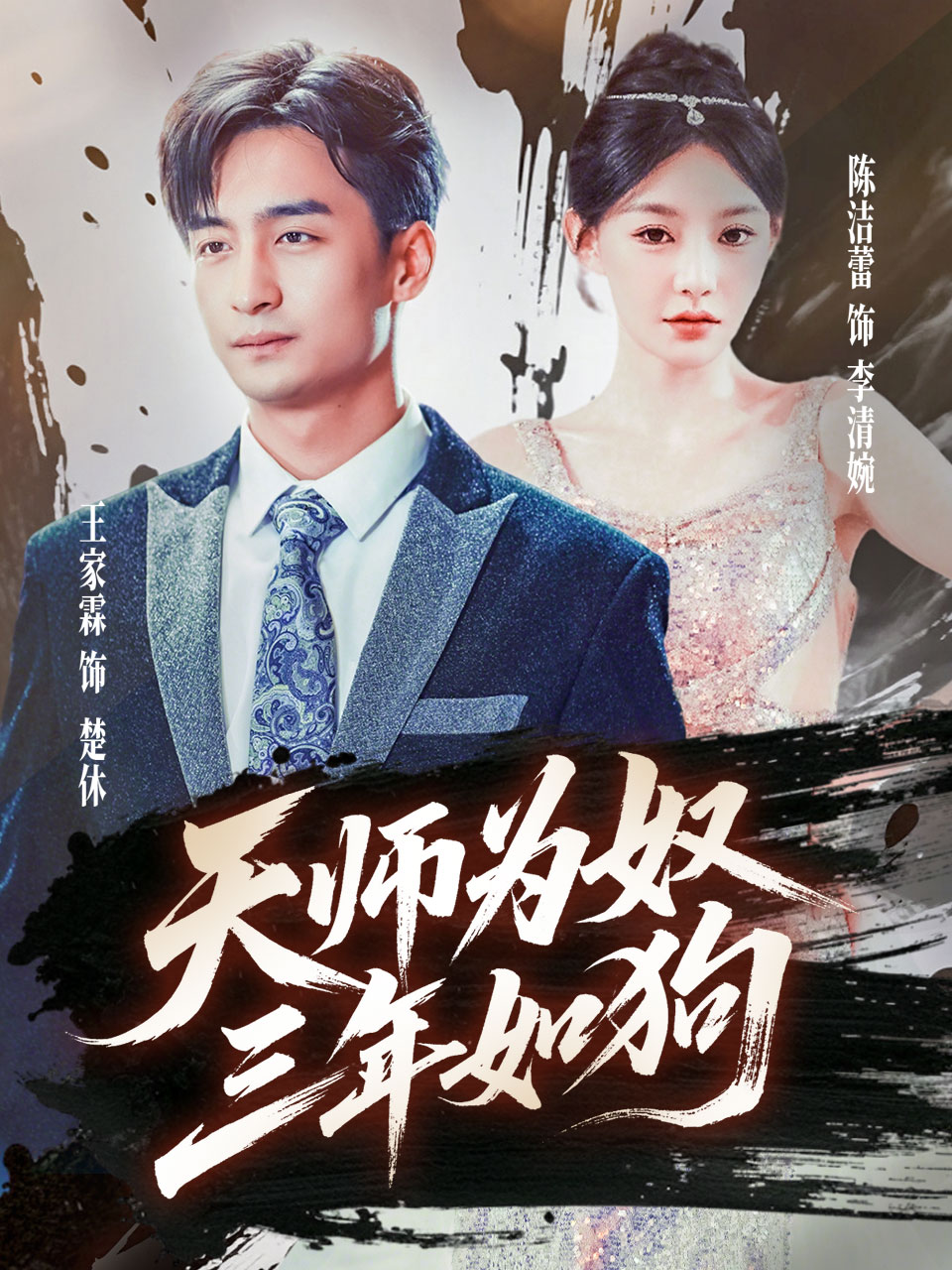 天师为奴三年如狗&三载尘泥天师低眉封面图