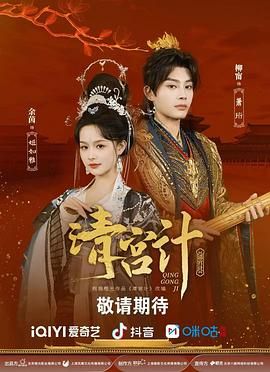 清宫计封面图