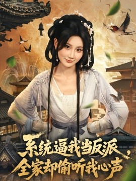 系统逼我当反派全家却偷听我心声封面图