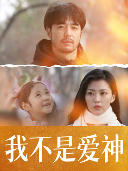 我不是爱神封面图