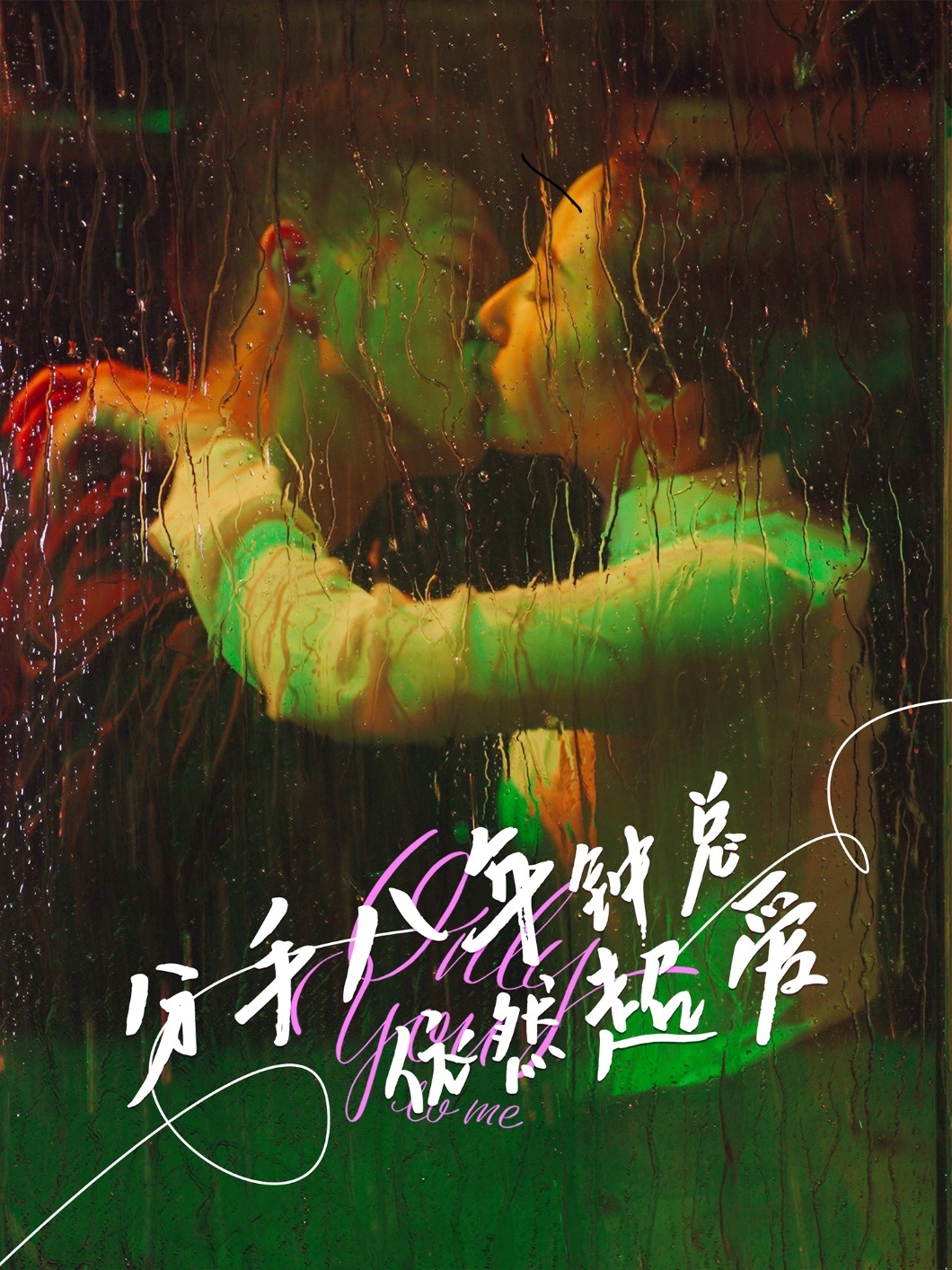 分手八年钟总依然超爱封面图