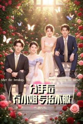 分手后乔小姐专治不服封面图