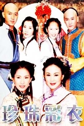 珍珠彩衣封面图