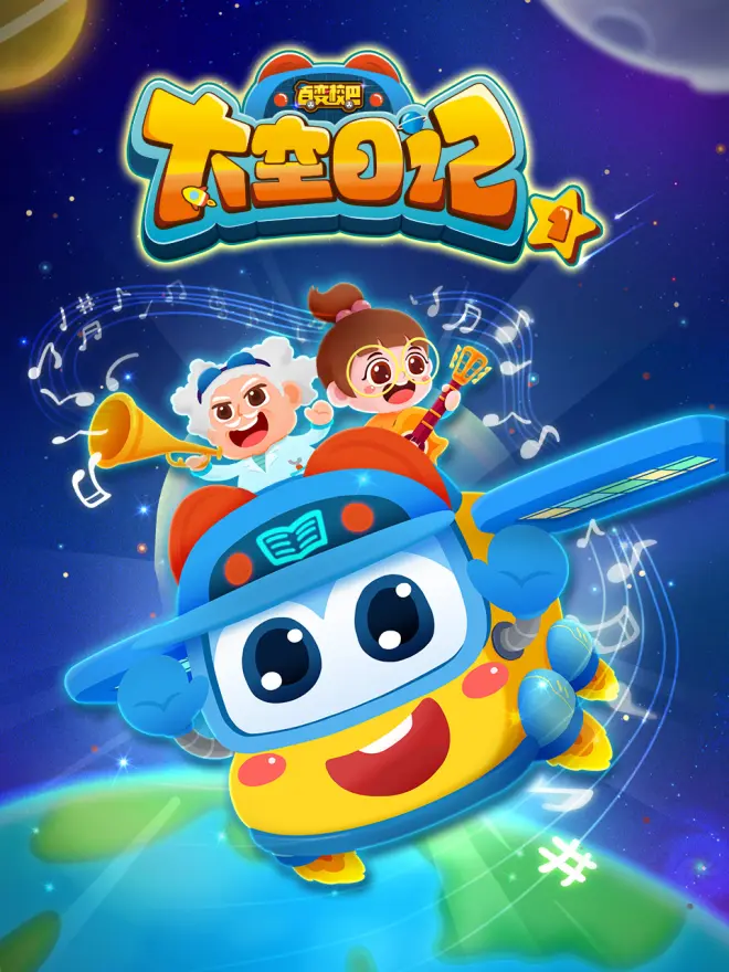 百变校巴之太空日记1封面图
