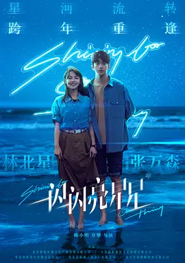 一闪一闪亮星星2023[电影解说]封面图