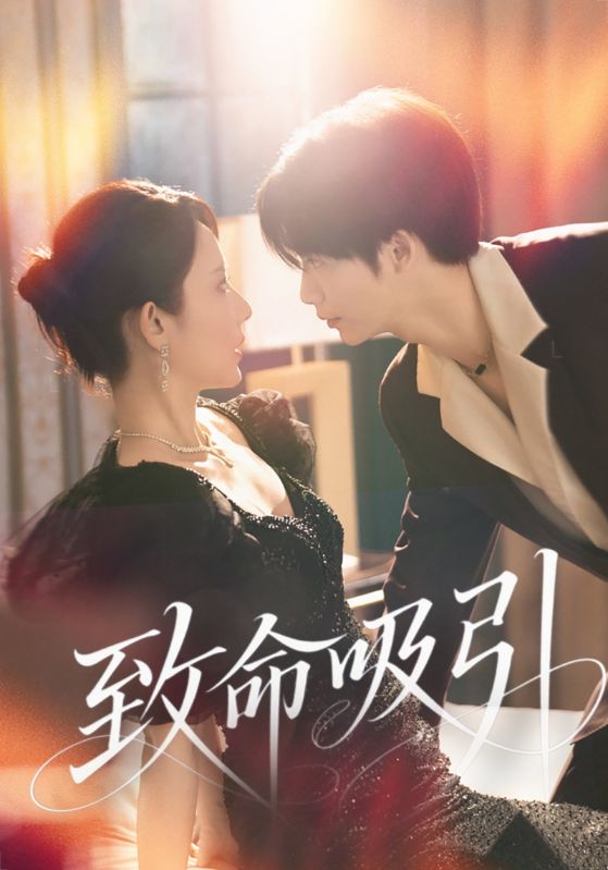 致命吸引封面图