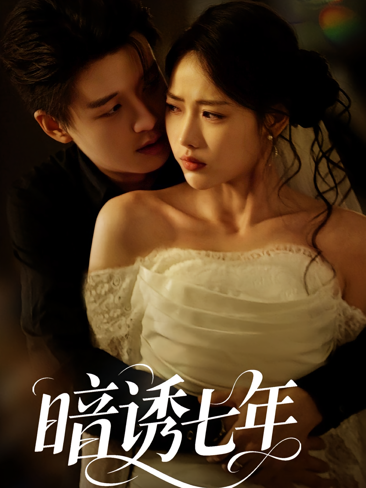暗诱七年封面图