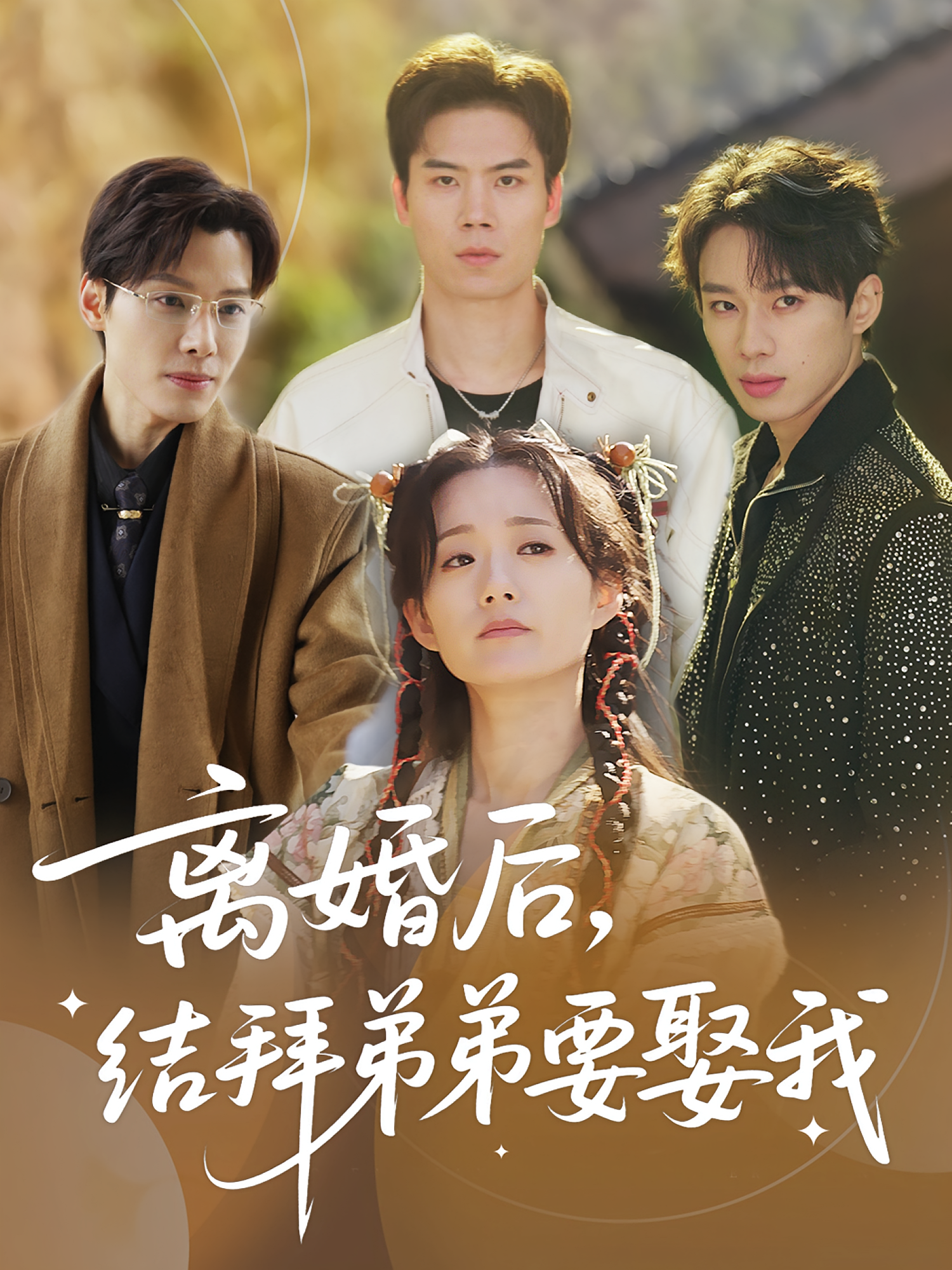 离婚后结拜弟弟要娶我封面图