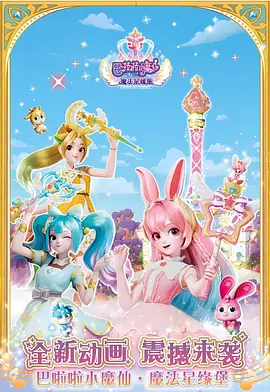 巴啦啦小魔仙之魔法星缘堡封面图