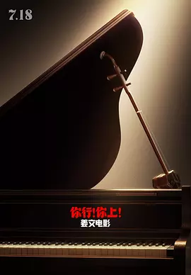 你行！你上！[电影解说]封面图