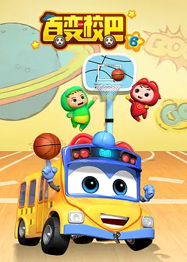 百变校巴第六季封面图