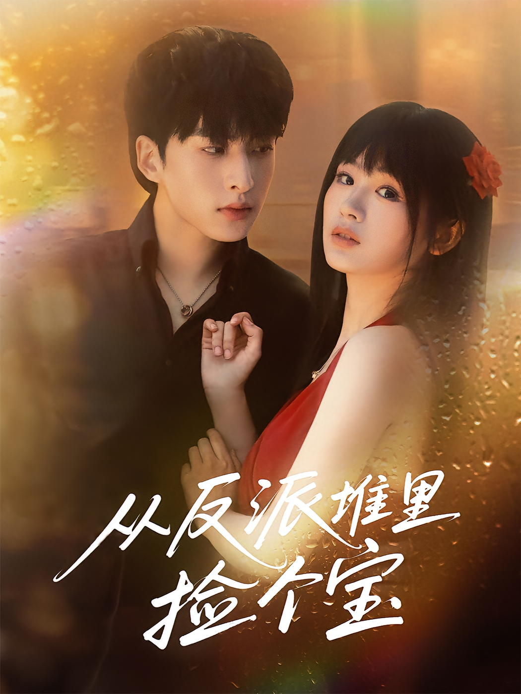 从反派堆里捡个宝封面图