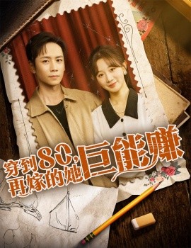 穿到八零再嫁的她巨能赚封面图