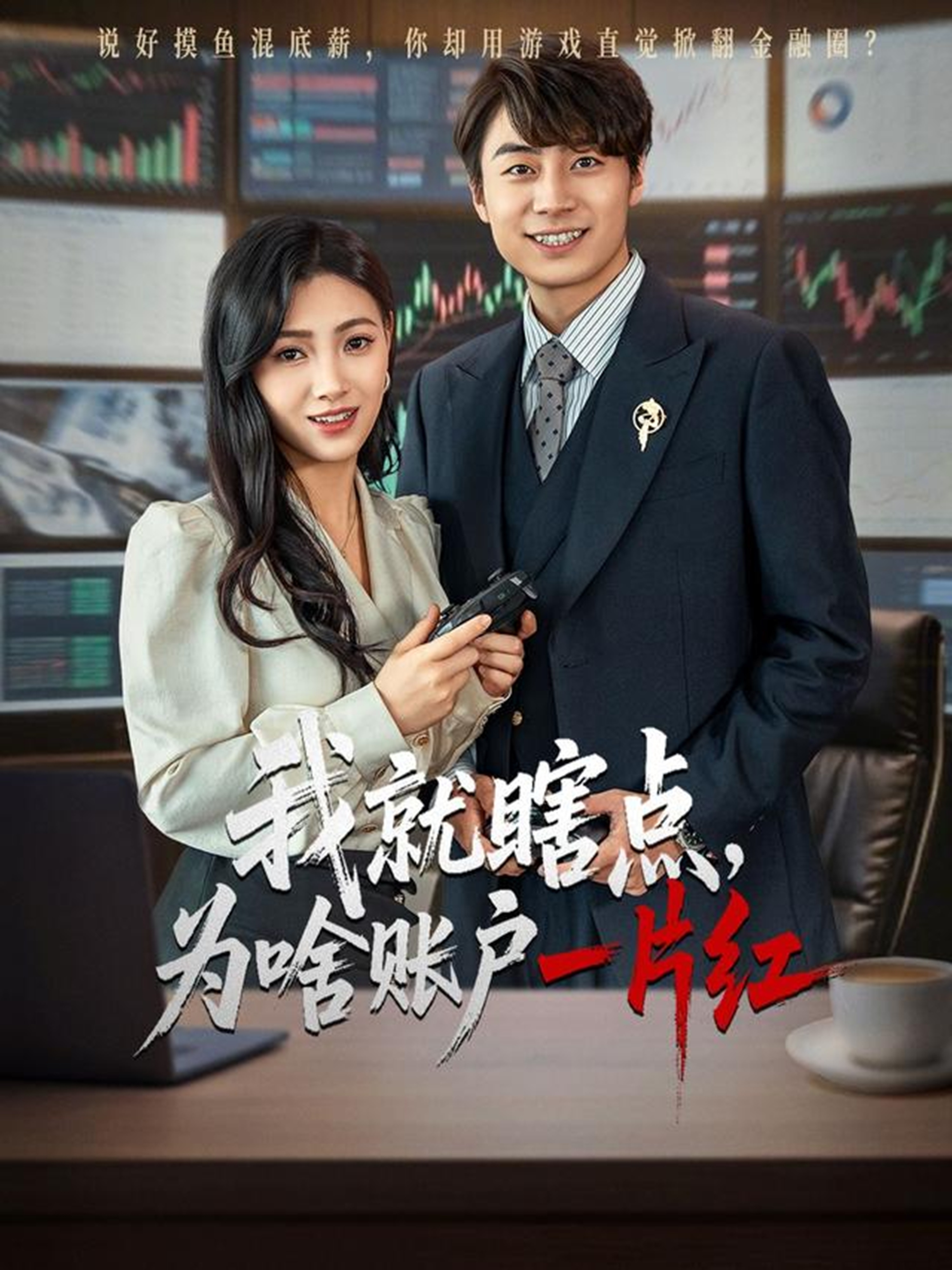 我就瞎点为啥账户一片红封面图