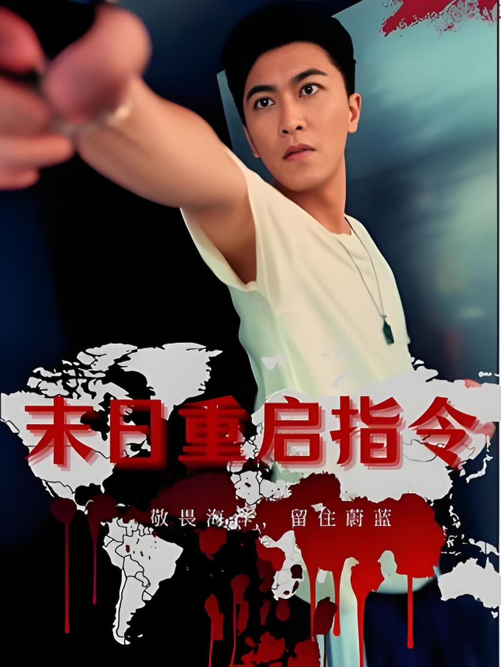 末日重启指令封面图