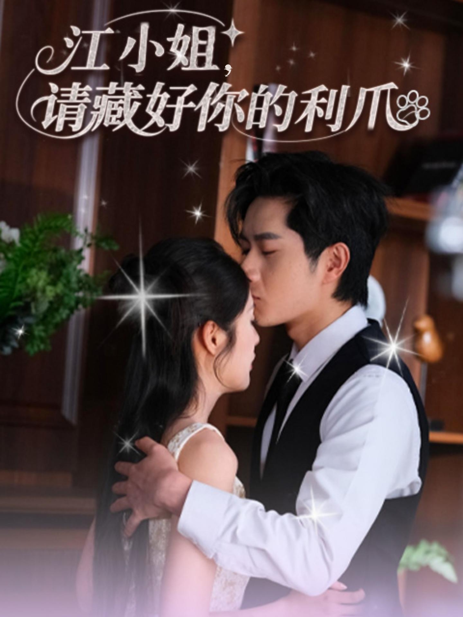 江小姐请藏好你的利爪封面图