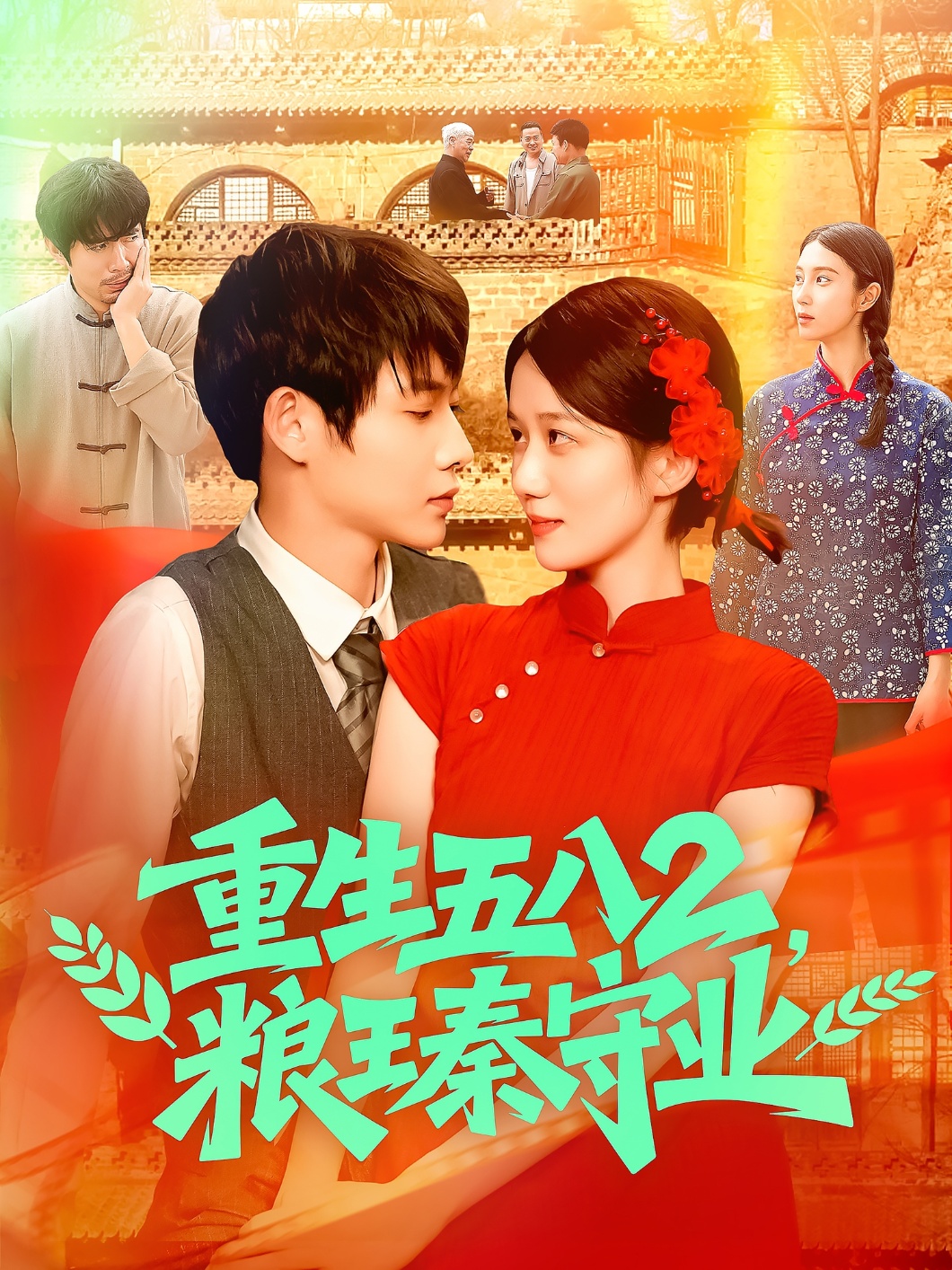 重生五八2粮王秦守业封面图