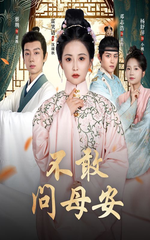 不敢问母安（母亲万福金安）封面图