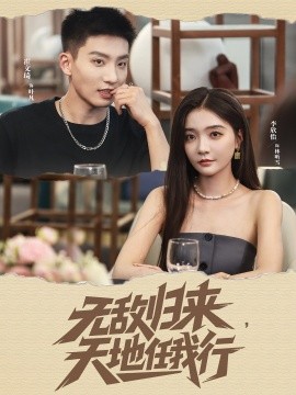 无敌归来天地任我行封面图