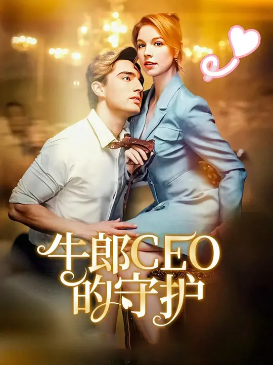 牛郎CEO的守护封面图