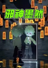 邪神墨然封面图