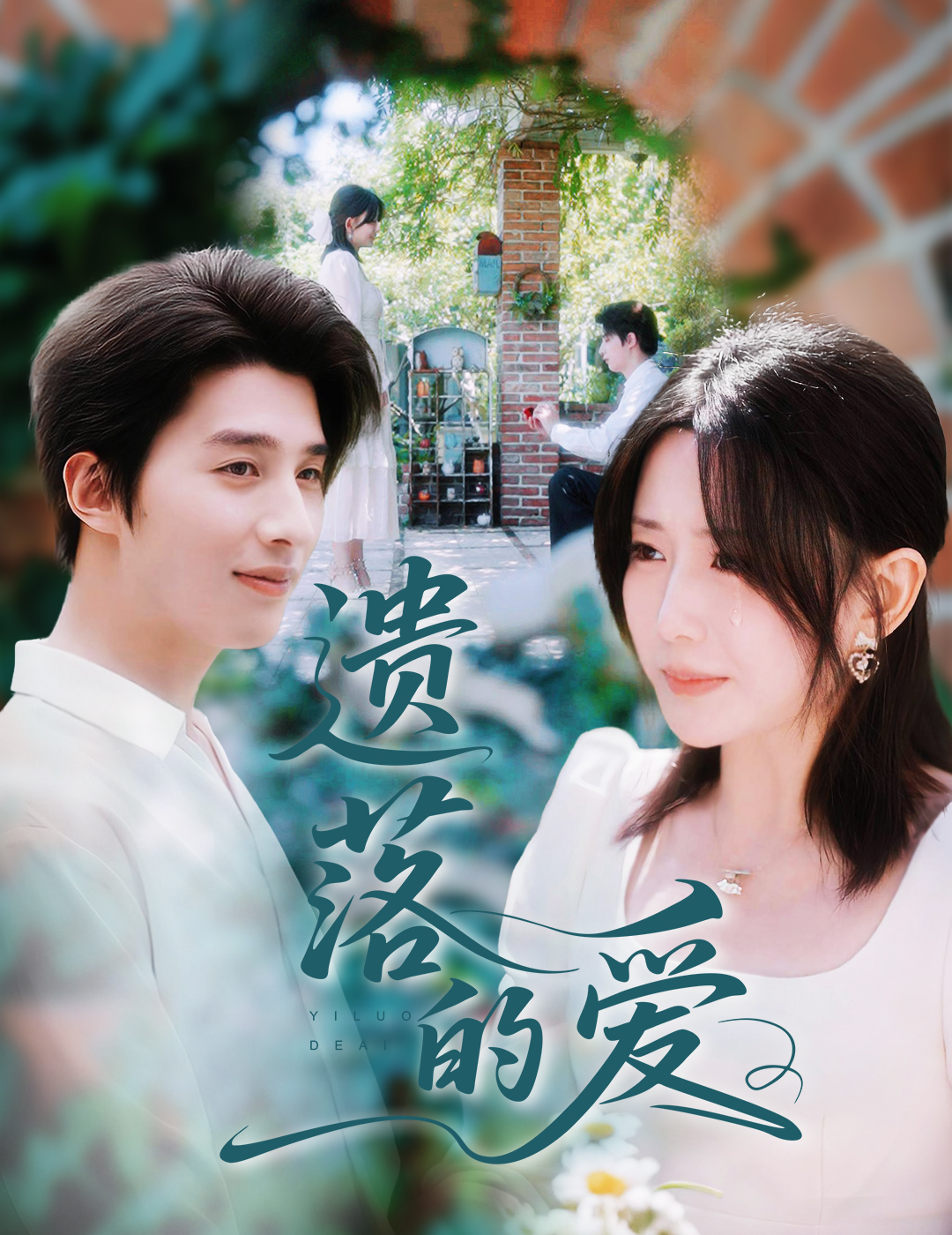 遗落的爱封面图