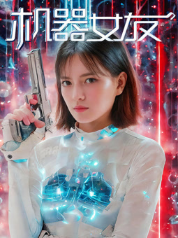 机器女友封面图