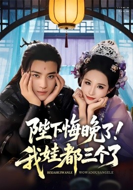 陛下悔晚了！我娃都三个了封面图