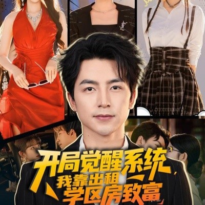 开局觉醒系统我靠出租学区房致富封面图