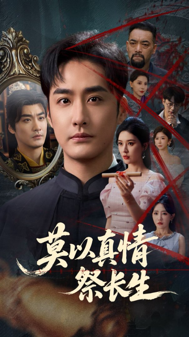 莫以真情祭长生&amp;三生劫封面图