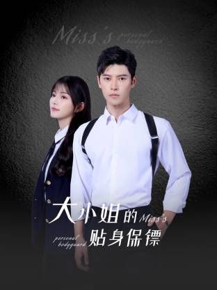 大小姐的贴身保镖封面图