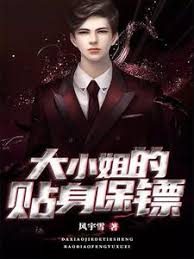 大小姐的贴身保镖封面图