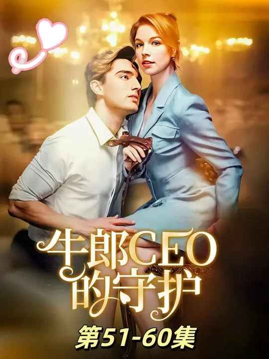 牛郎CEO的守护封面图