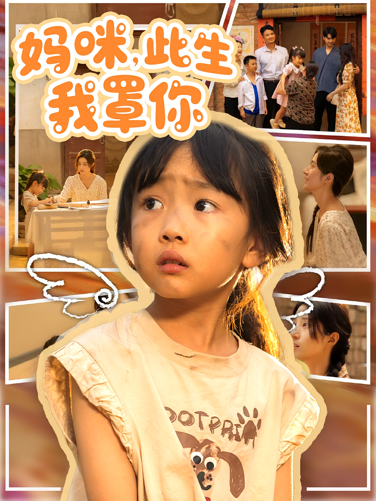 妈咪此生我罩你封面图