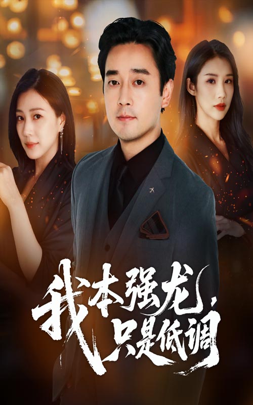 我本强龙只是低调封面图