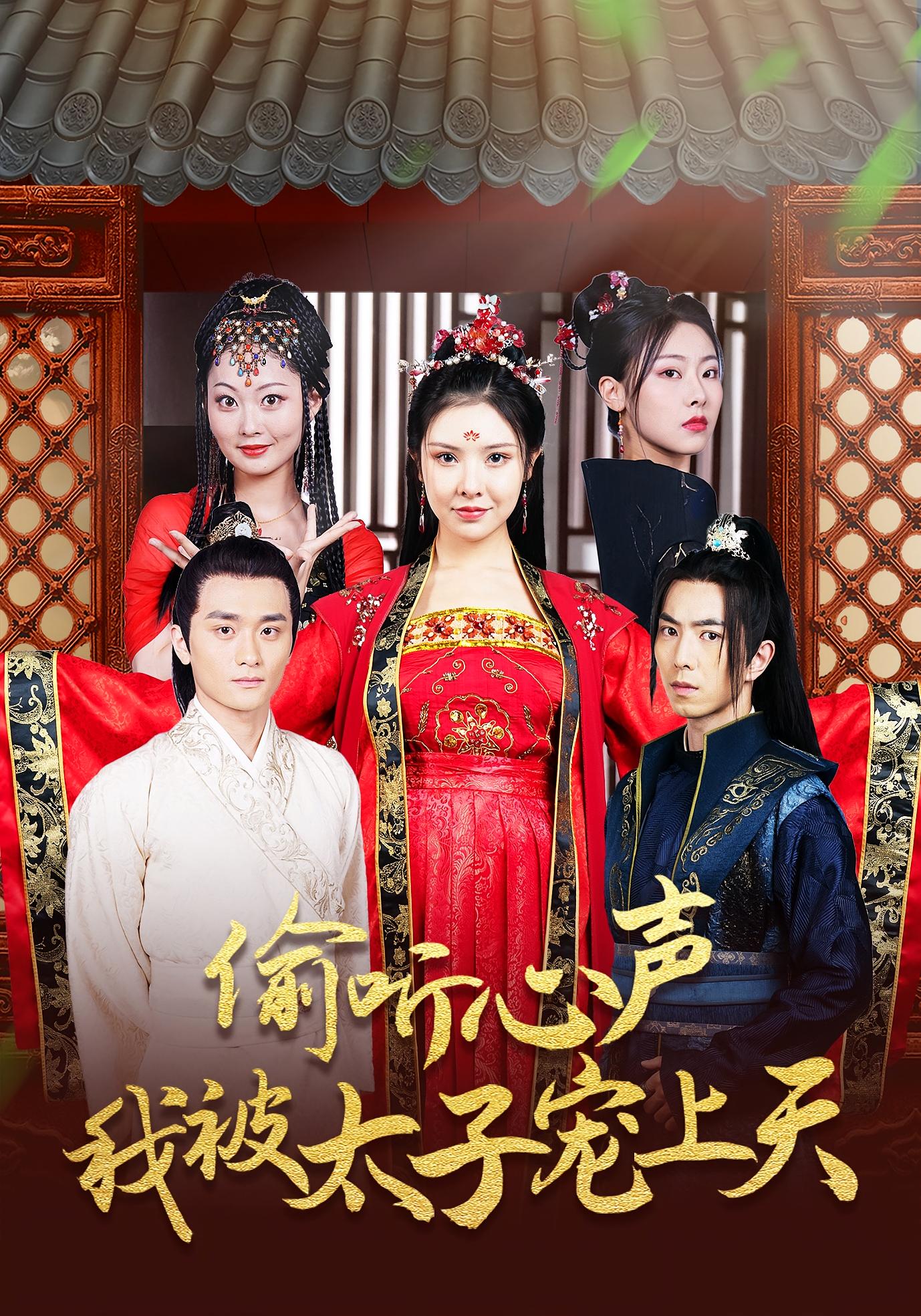 偷听心声我被太子宠上天封面图