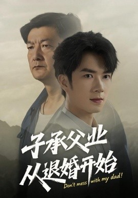 子承父业从退婚开始封面图