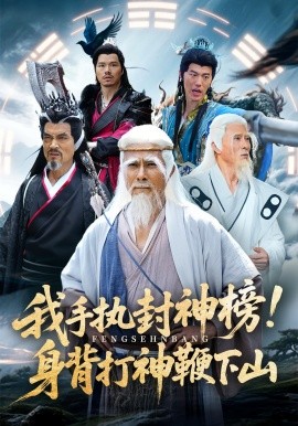 我手执封神榜身背打神鞭下山封面图