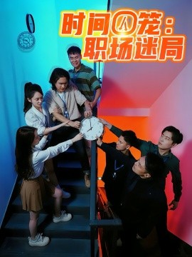 时间囚笼职场迷局封面图