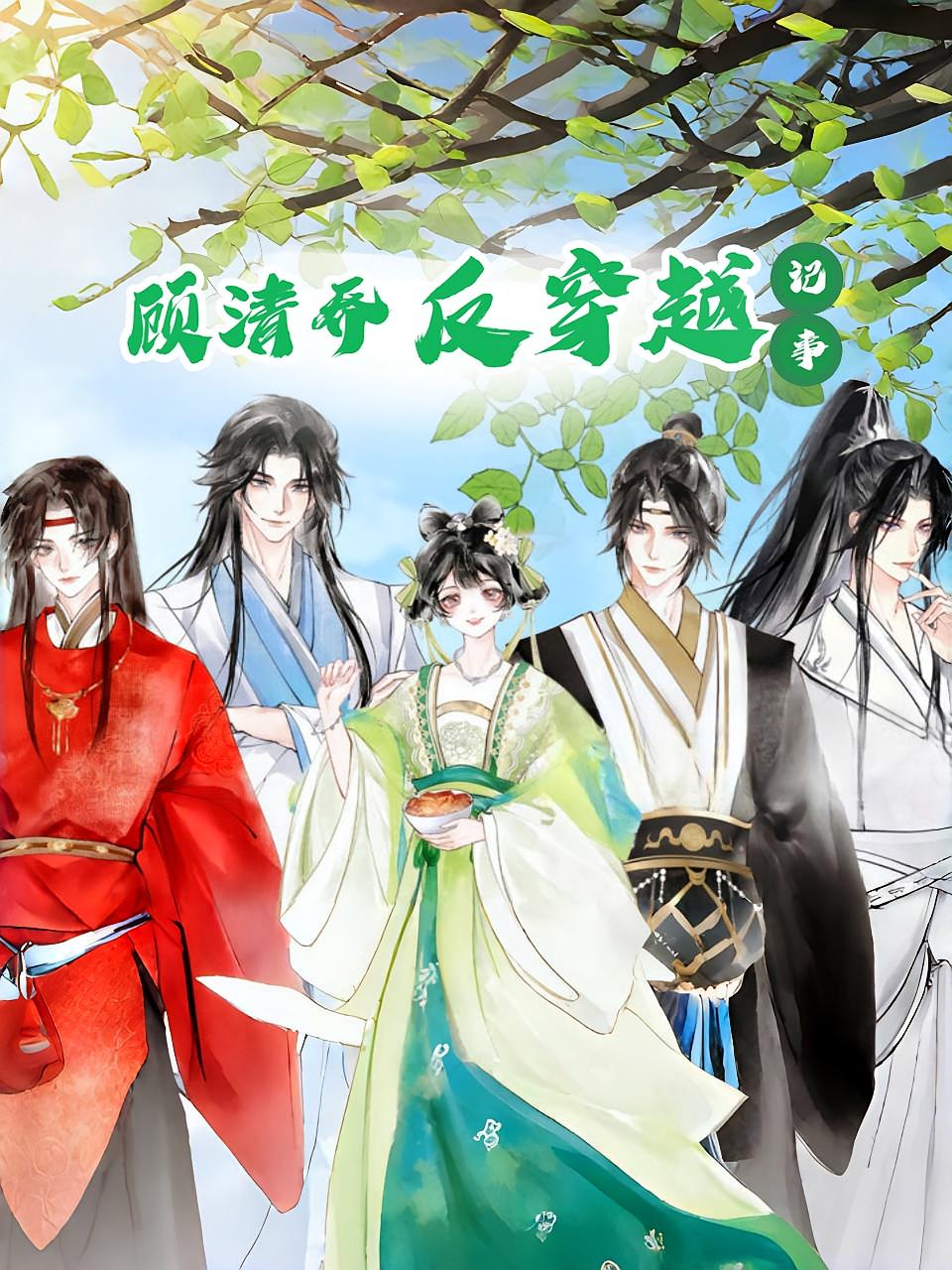 顾清乔反穿越记事封面图