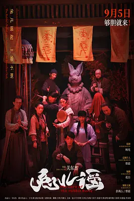 兔儿谣[电影解说]封面图