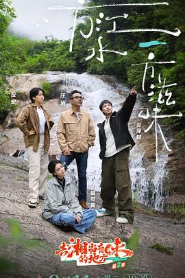 去“湘”当有味的地方 第三季封面图