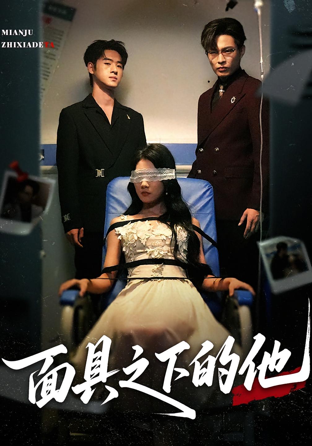 面具之下的他封面图