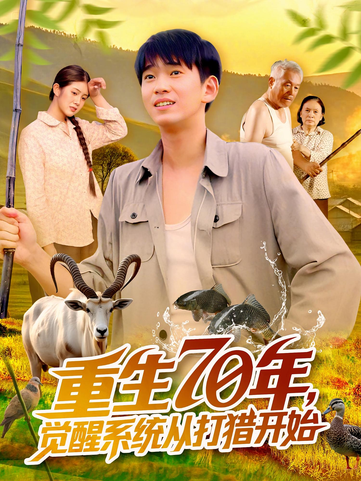 重生70年觉醒系统从打猎开始封面图