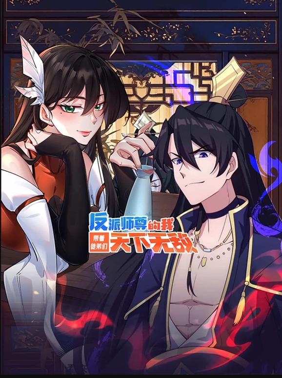 反派师尊的我带着徒弟们天下无敌动态漫画封面图