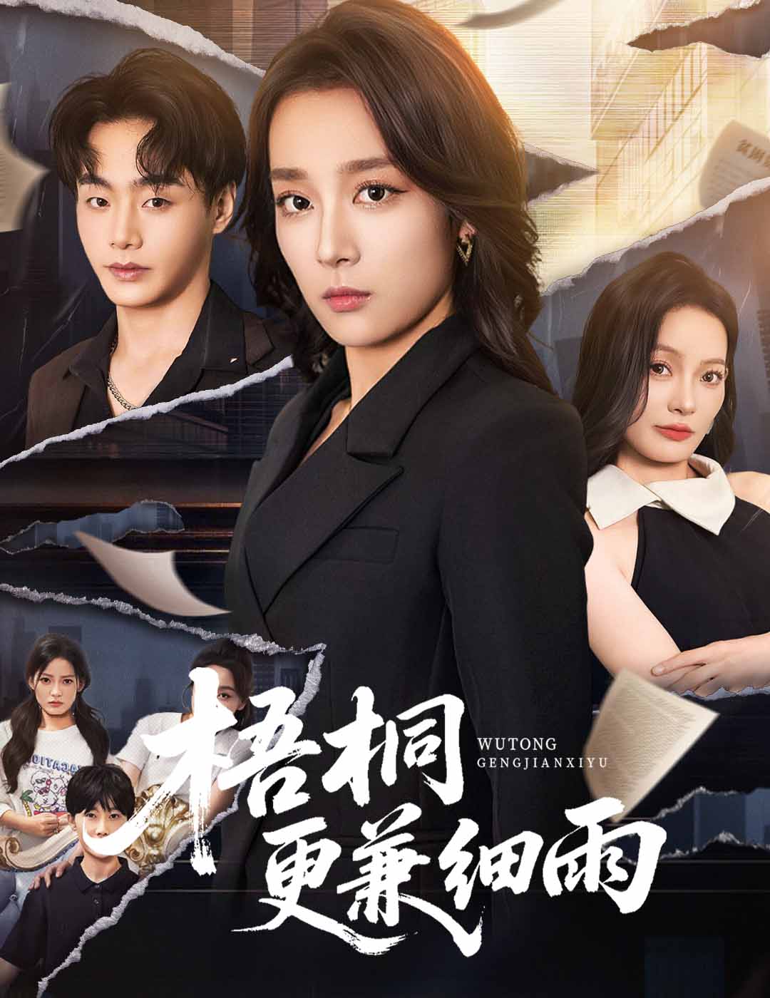 梧桐更兼细雨封面图