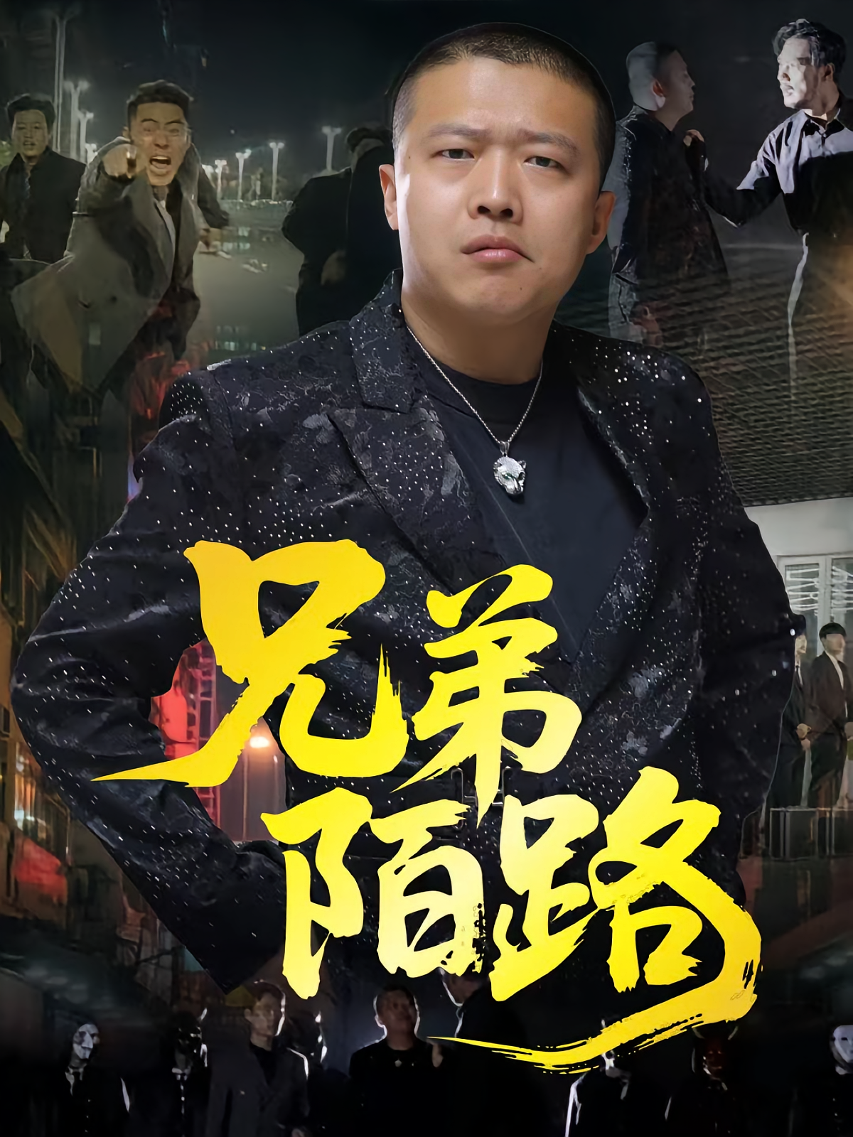 兄弟陌路封面图