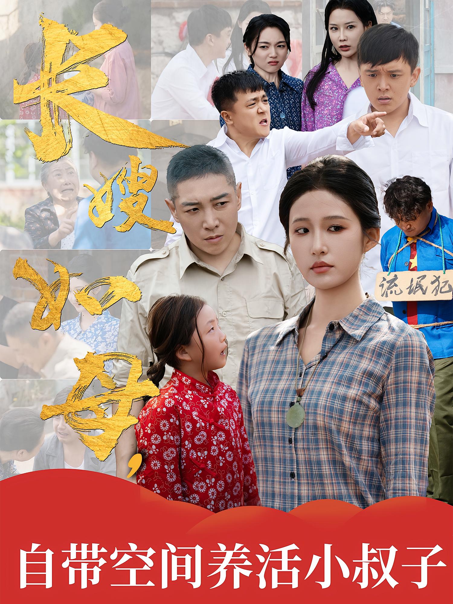 长嫂如母，自带空间养活小叔子封面图