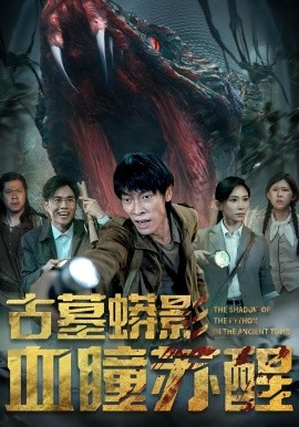 古墓蟒影血瞳苏醒封面图