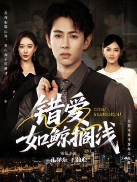 错爱如鲸搁浅封面图